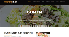 Desktop Screenshot of cookingman.ru